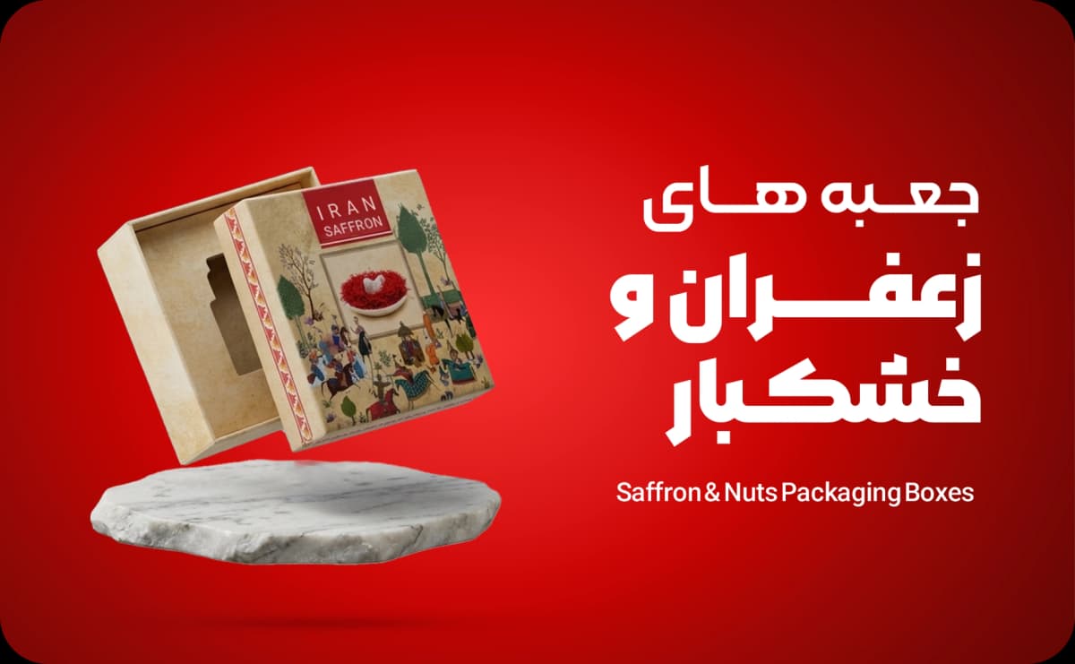 بسته‌بندی زعفران