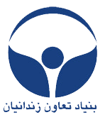 بنیاد تعاون زندانیان